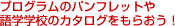 プログラムのパンフレットや留学学校のカタログをもらおう!