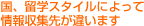 国、留学スタイルによって情報収集先が違います