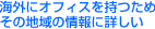 海外にオフィスを持つためその地域の情報に詳しい