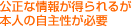 公正な情報が得られるが本人の自主性が必要