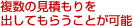 複数の見積もりを出してもらうことが可能