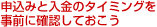 申込みと入金のタイミングを事前に確認しておこう