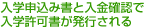 入学申込み書と入金確認で入学許可書が発行される