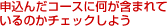 申込んだコースに何が含まれているのかチェックしよう