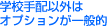 学校手配以外はオプションが一般的