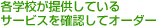 各学校が提供しているサービスを確認してオーダー