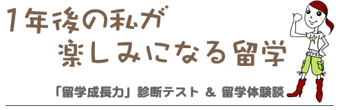 留学成長力診断テスト